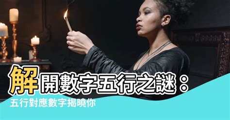 金 數字|【數字五行配對】揭秘數字能量：認識數字五行配對，掌握你的能。